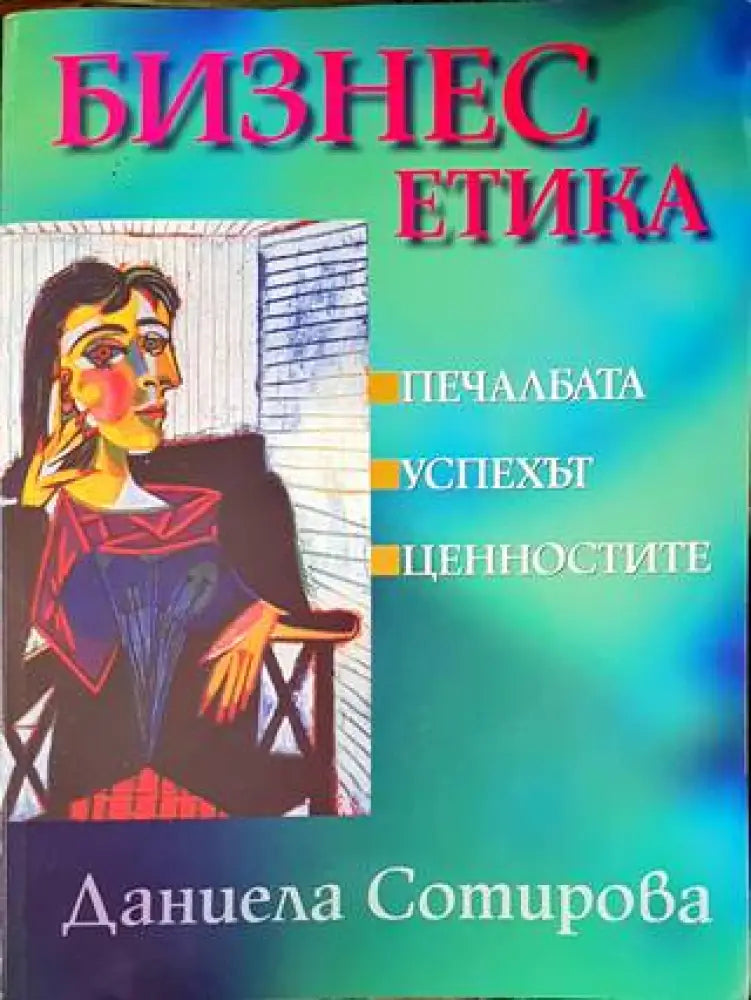 Бизнес етика - Книги