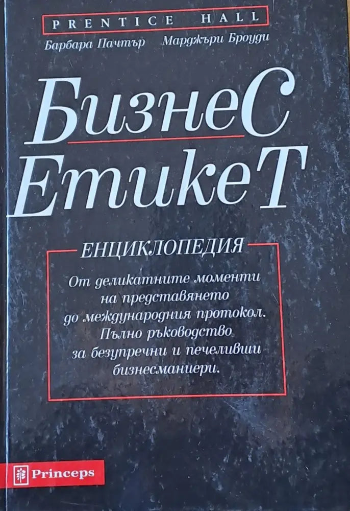 Бизнес Етикет. Енциклопедия-От деликатните моменти на представянето до международния протокол - Книги