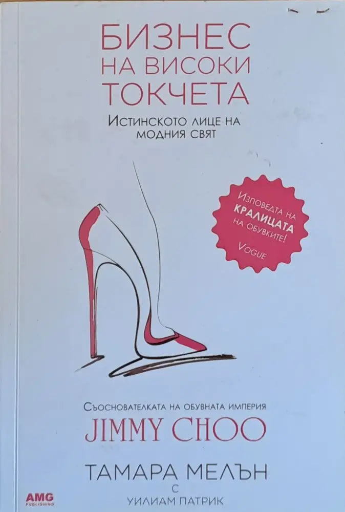 Бизнес на високи токчета (986)