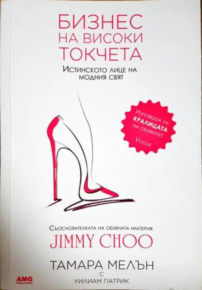Бизнес на високи токчета - Книги