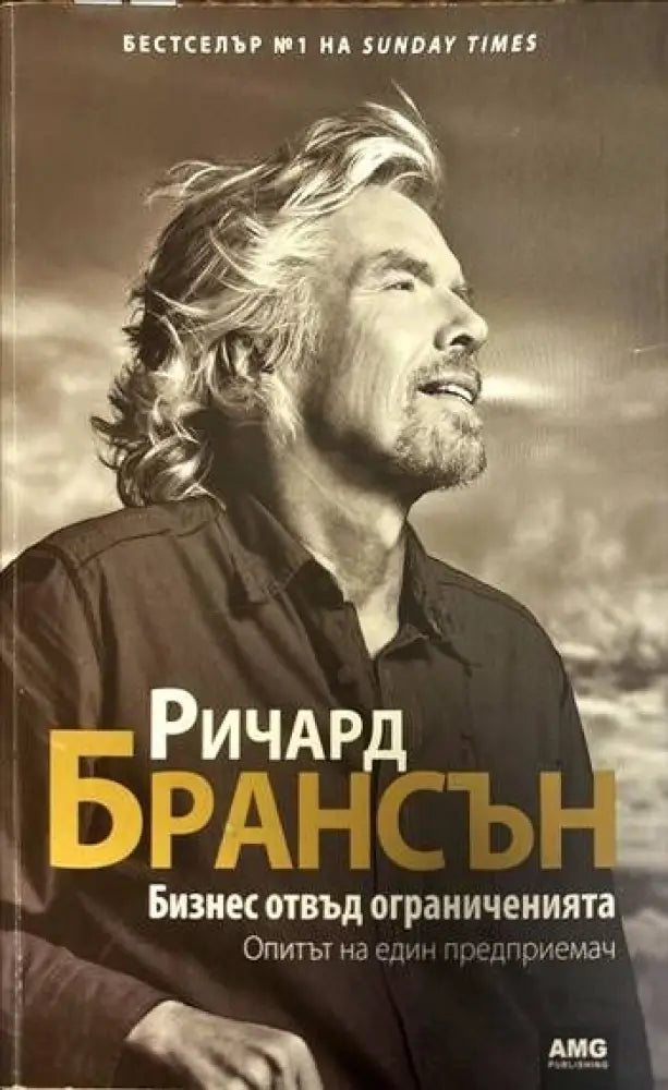Бизнес отвъд ограниченията (481)