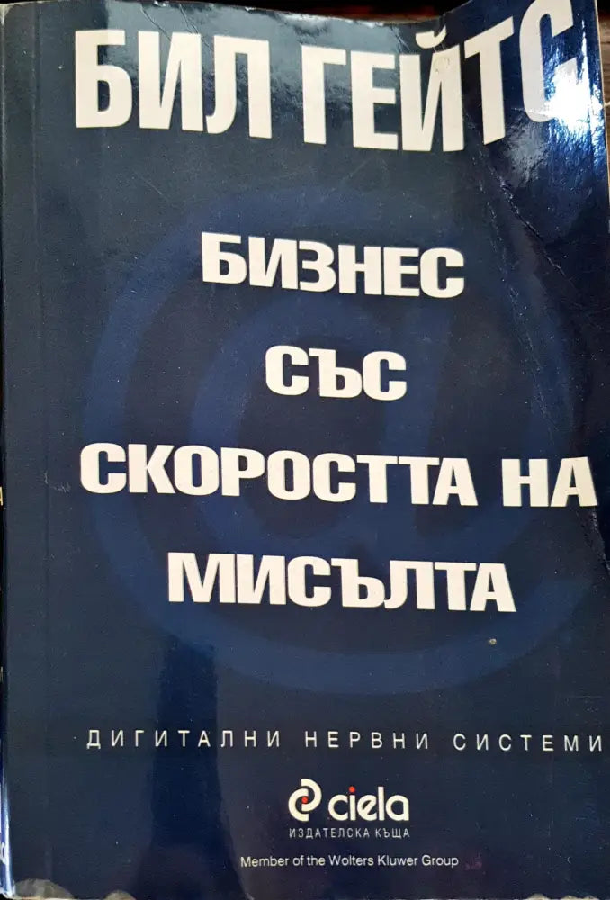 Бизнес със скоростта на мисълта (397)