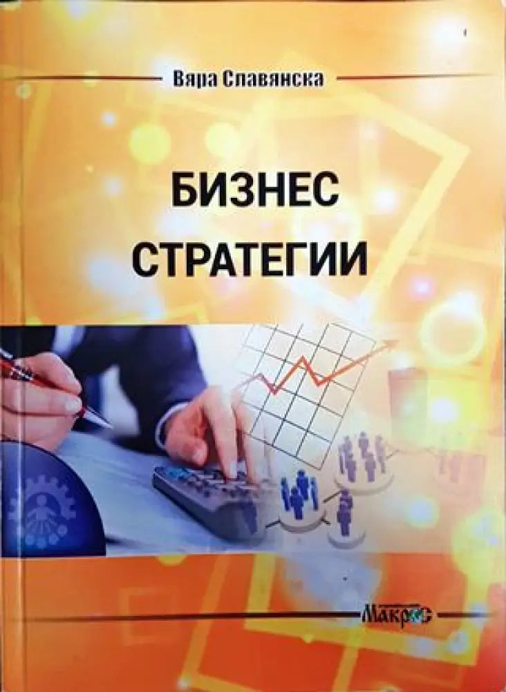 Бизнес стратегии - Книги