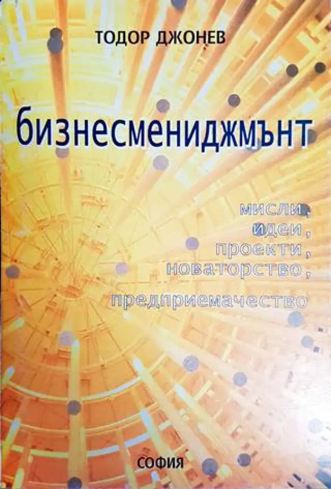 Бизнесмениджмънт - Книги