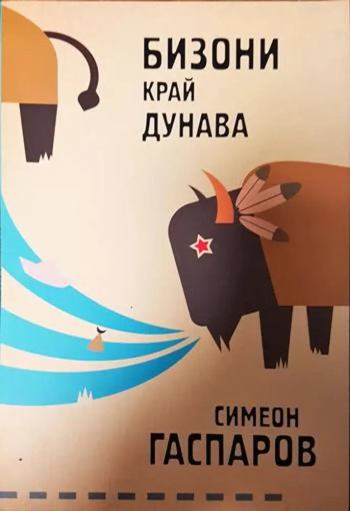 Бизони край Дунава - Книги