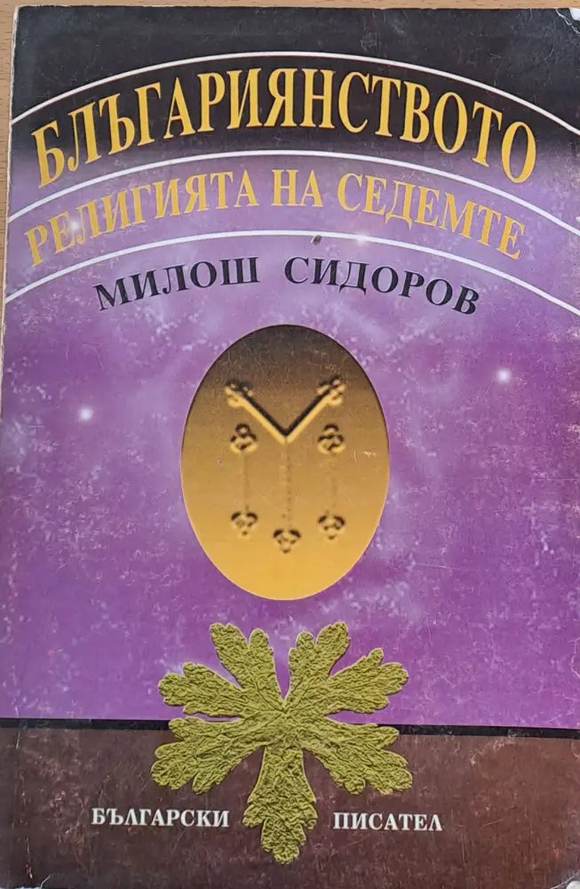 Блъгариянството - Книги