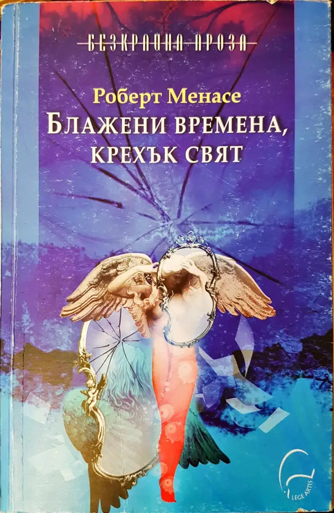 Бладежени времена,крехък свят - Книги