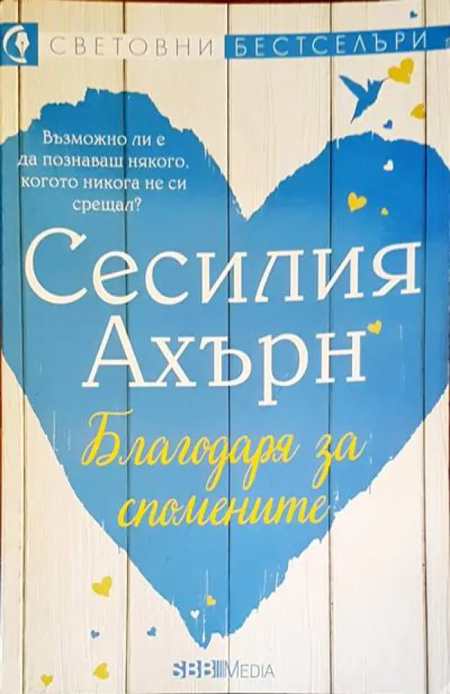 Благодаря за спомените - Книги