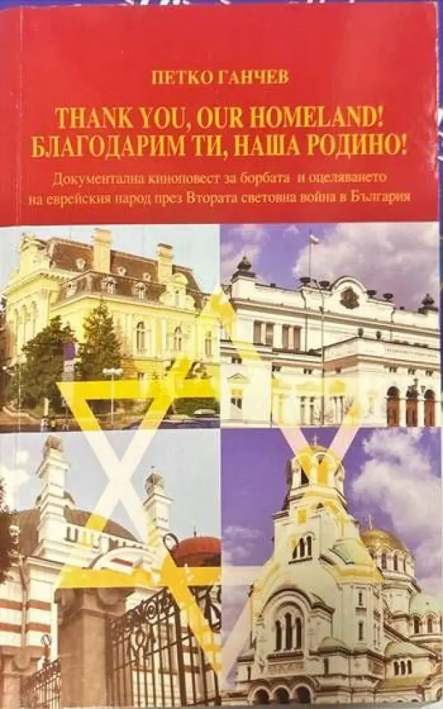 Благодарим ти наша Родино! - Книги