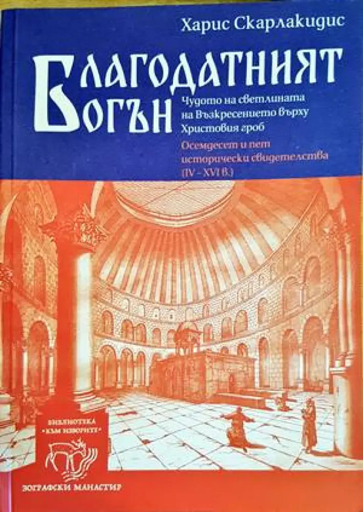 Благодатният огън - Книги