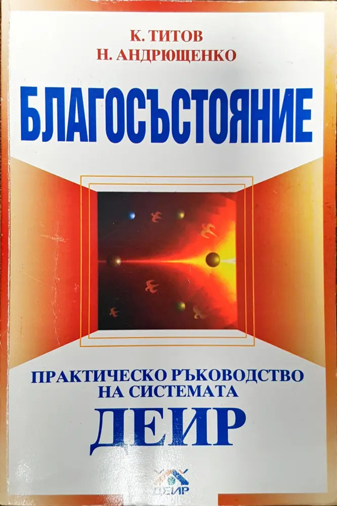 Благосъстояние - практическо ръководство на системата ДЕИР - Книги