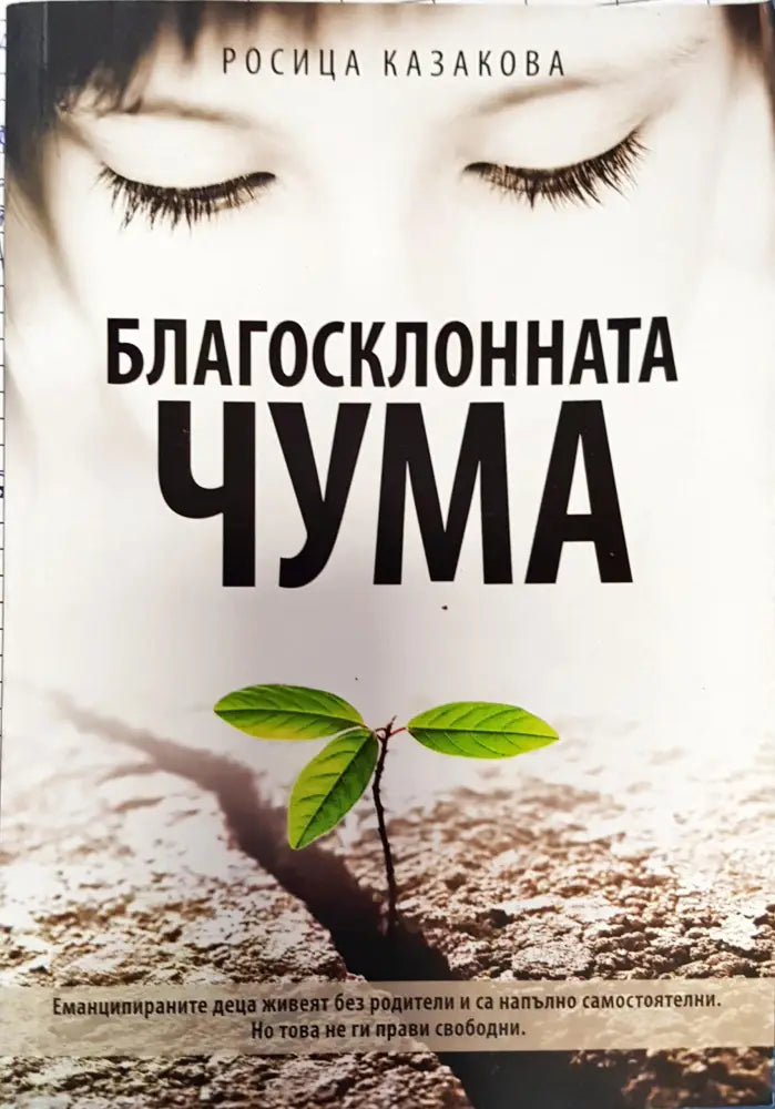 Благосклонната чума - Книги