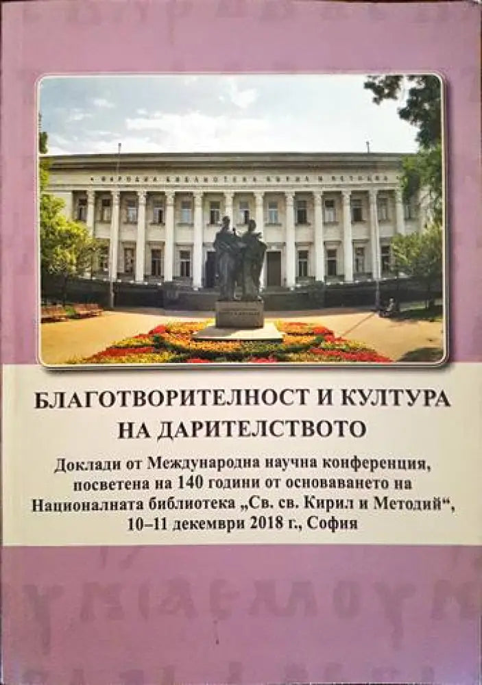 Благотворителност и култура на дарителството - Книги