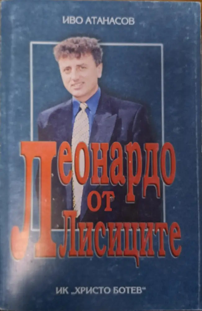 Блянове край акропола (107) - Книга