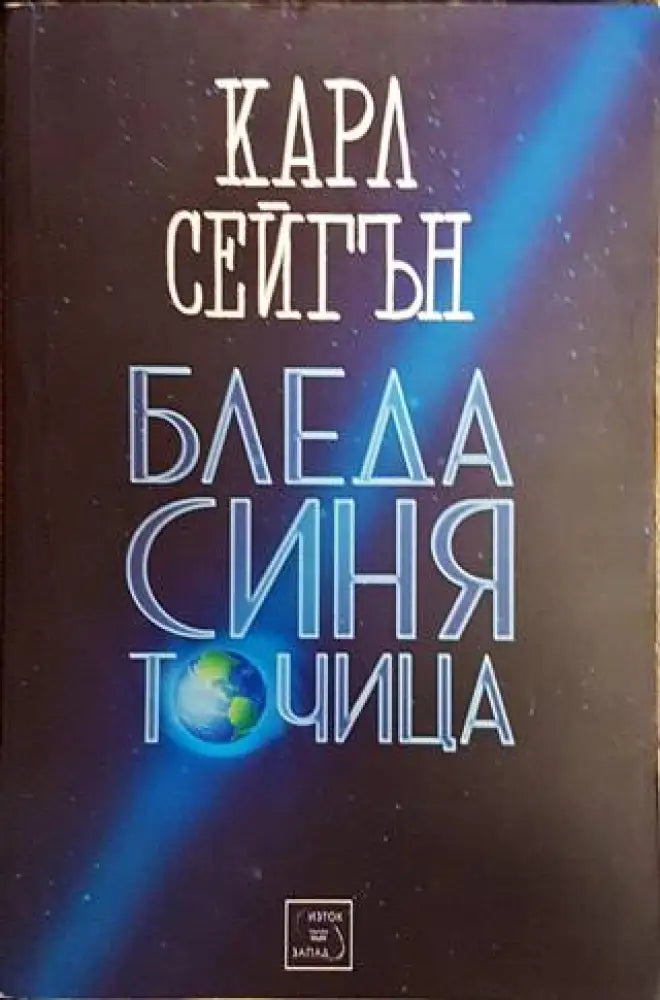 Бледа синя точица - Книги
