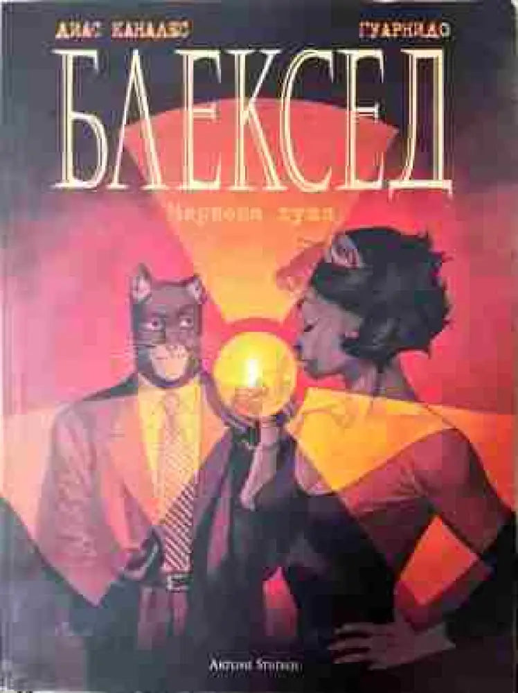 Блексед. бр. 3: Червена Душа (2067)