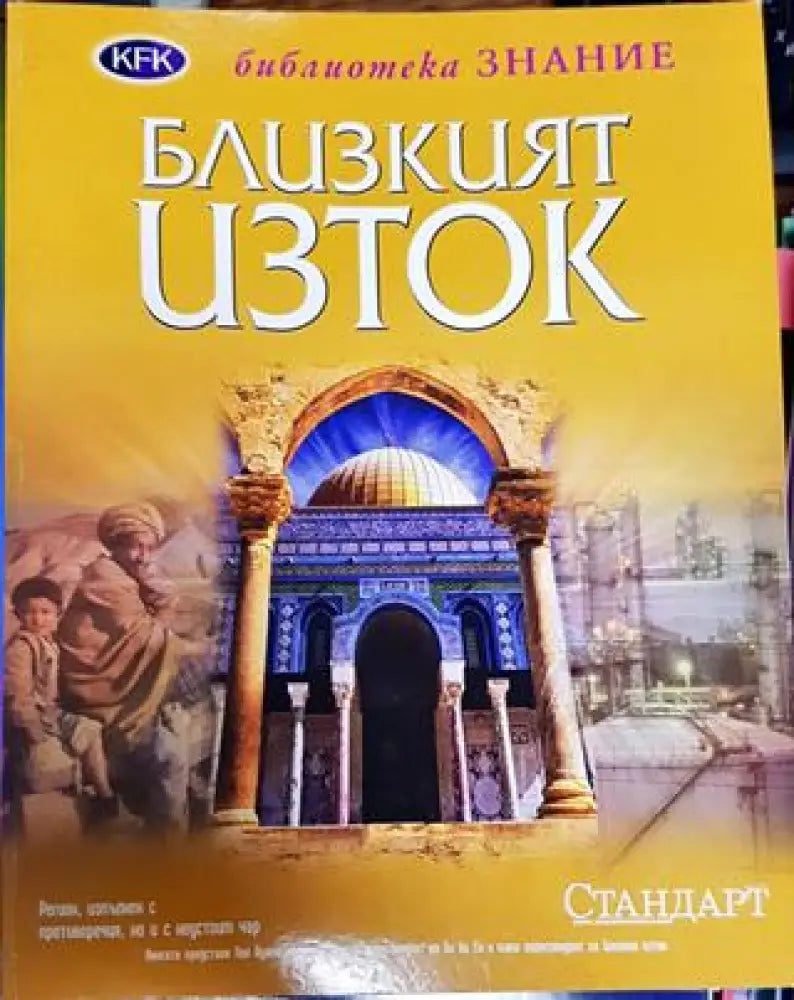 Близкият изток - Книга