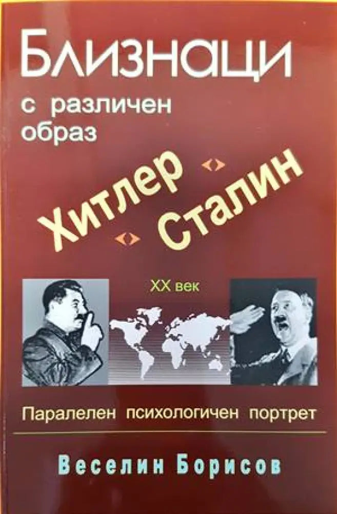 Близнаци с различен образ - Хитлер и Сталин. Паралелен психологически портрет - Книги