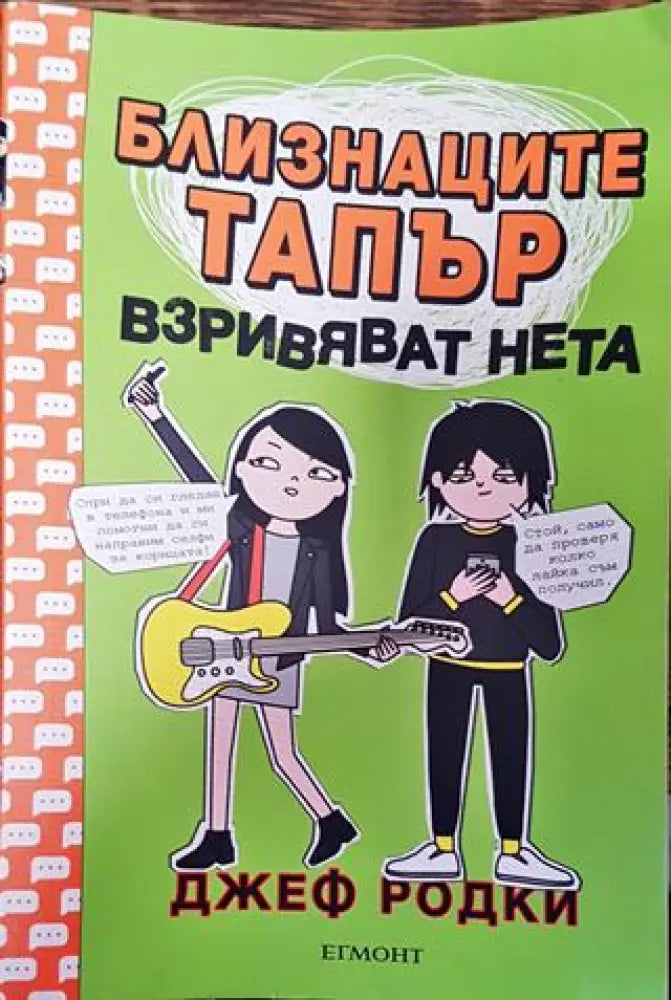 Близнаците Тапър взривяват нета - Книга