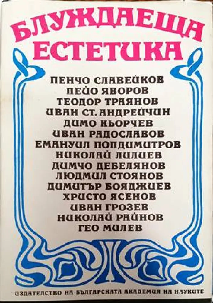 Блуждаеща естетика (808)
