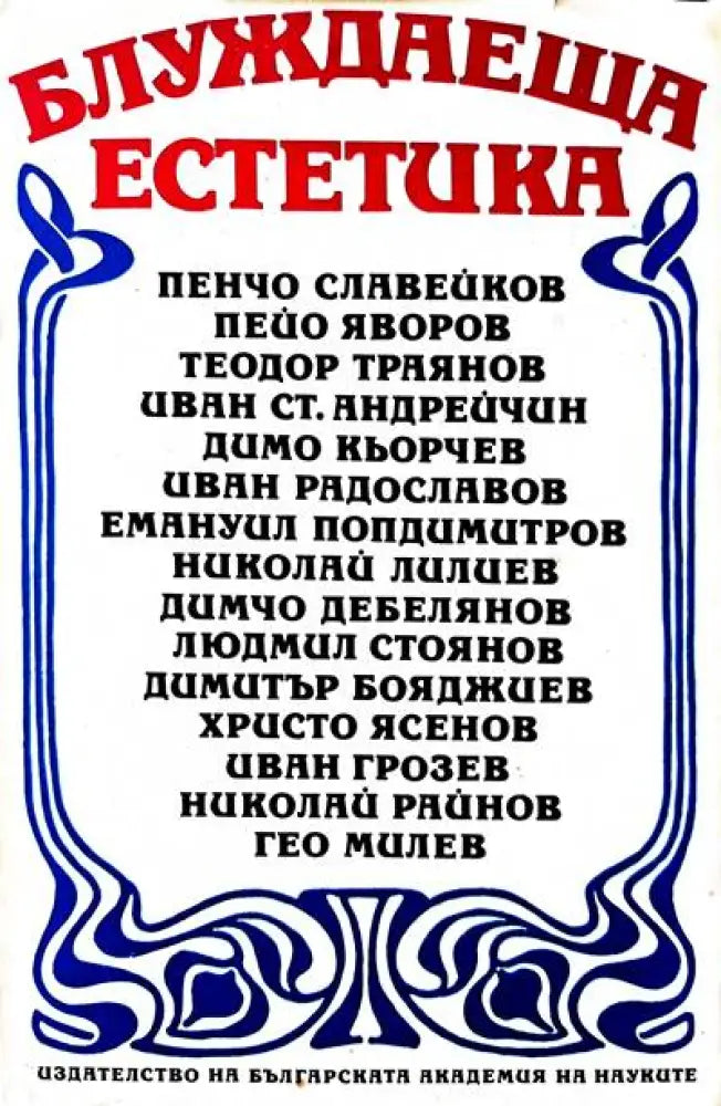 Блуждаеща естетика - Книги