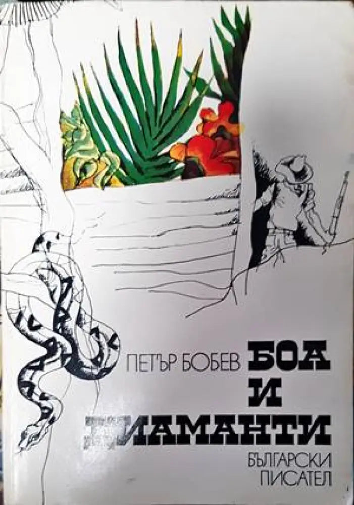 Боа и диаманти - Книги