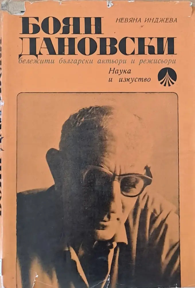 Боян Дановски - бележити български актьори и режисьори - Книги