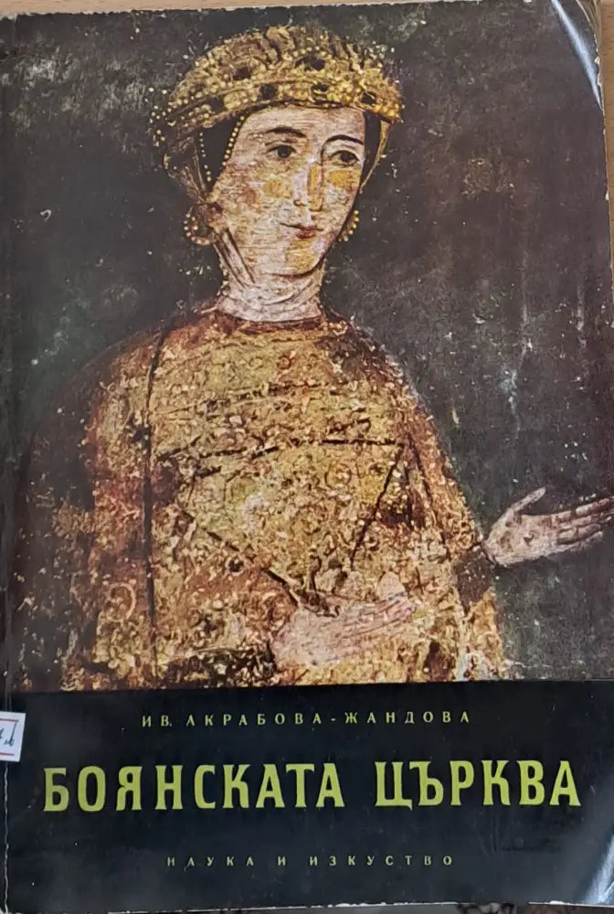 Боянската църква - Книги