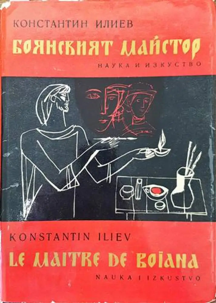 Боянският майстор - Книги