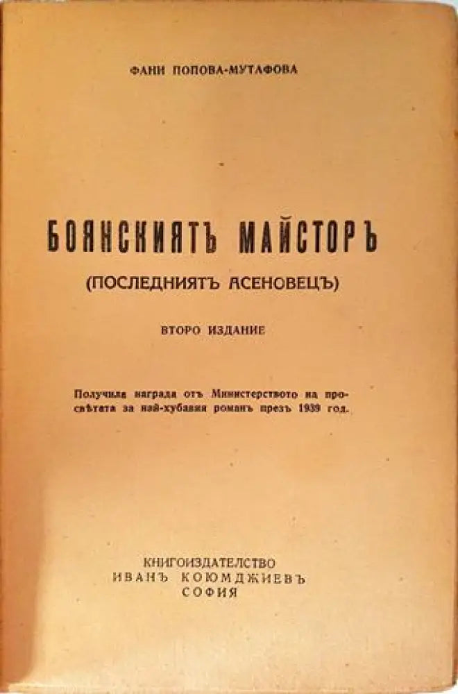 Боянският майстор (Последният Асеновец) - Фани Попова-Мутафова (1046)