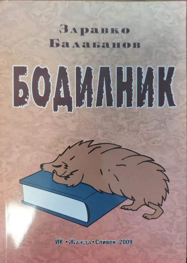 Бодилник - Книги