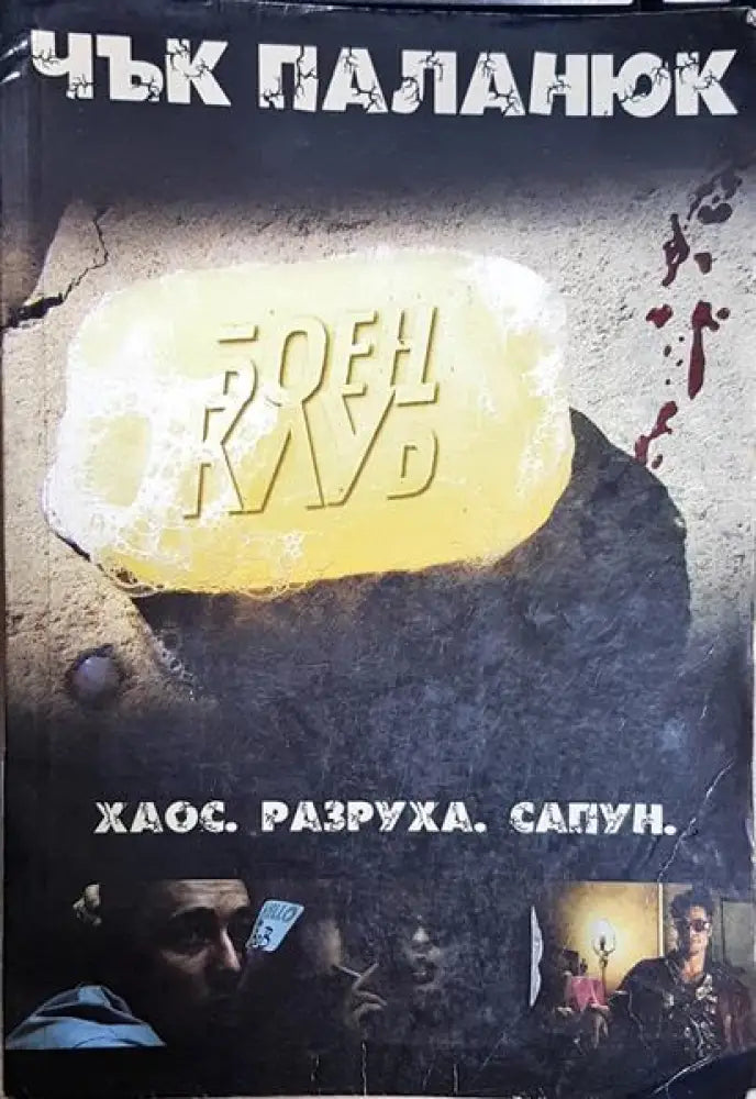 Боен клуб - Книга