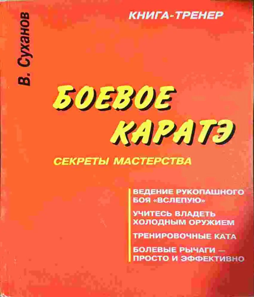 Боевое каратэ. Секреты мастерства (1395)
