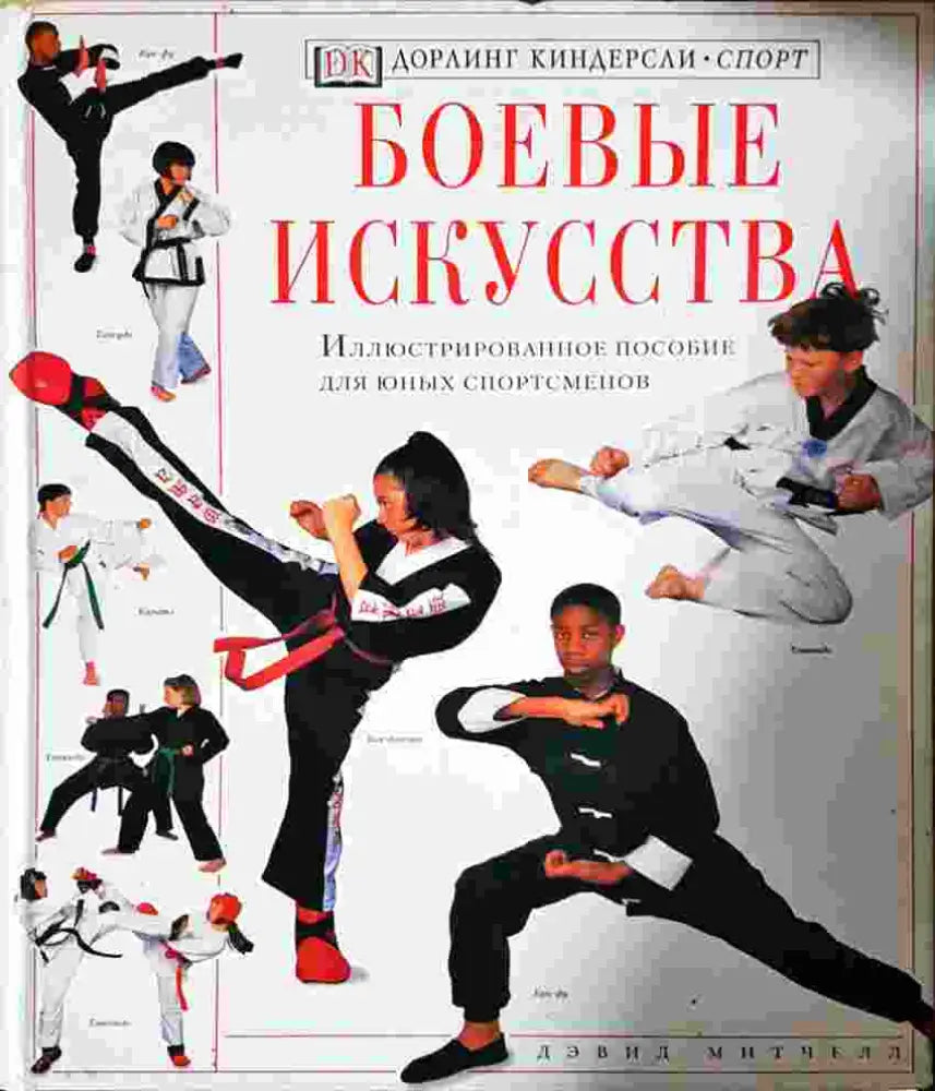Боевые искусства. Иллюстрированное пособие для юных спортсменов (1394)