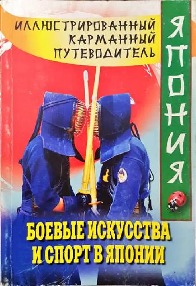 Боевые изкусства и спорт в Японии - Книги