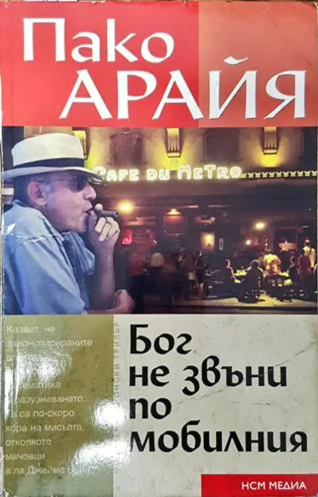 Бог не звъни по мобилния - Книги