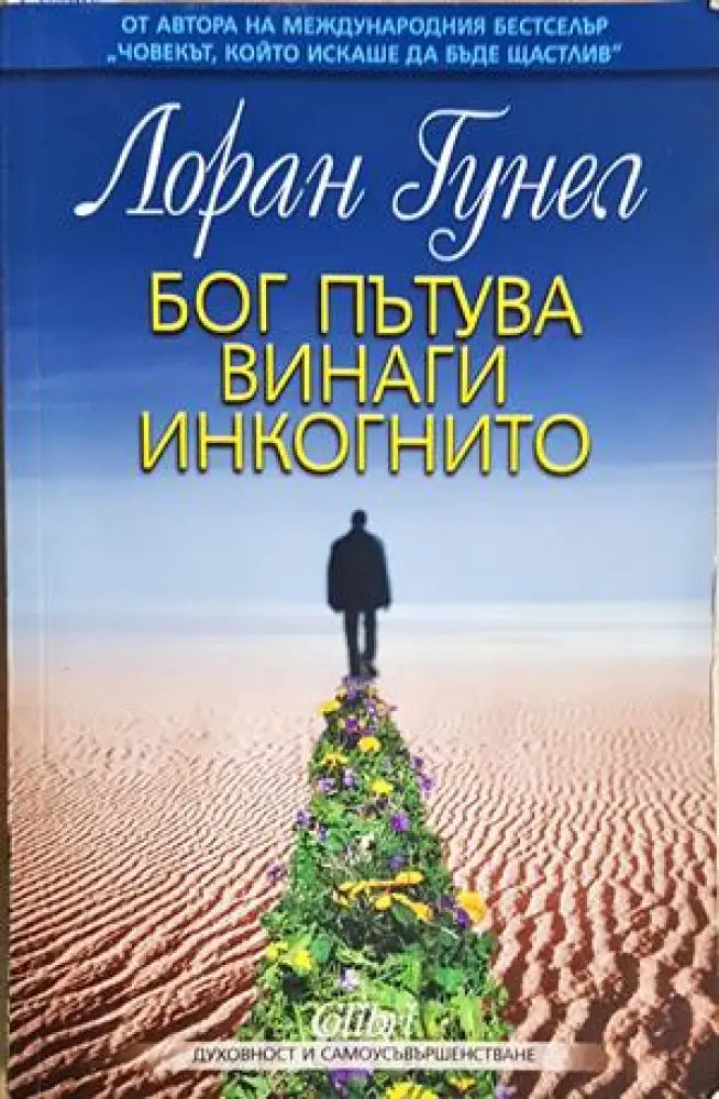 Бог пътува винаги инкогнито (4268) - Книга