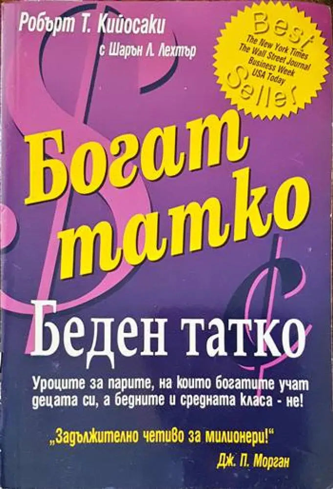 Богат татко, беден татко (2500)