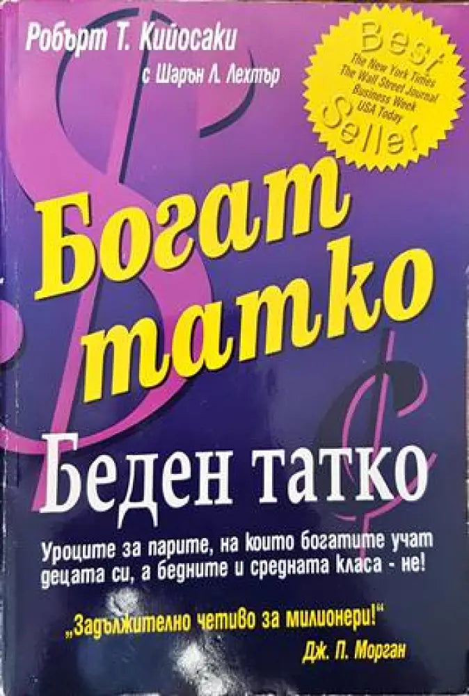 Богат татко беден татко (743) - Книга