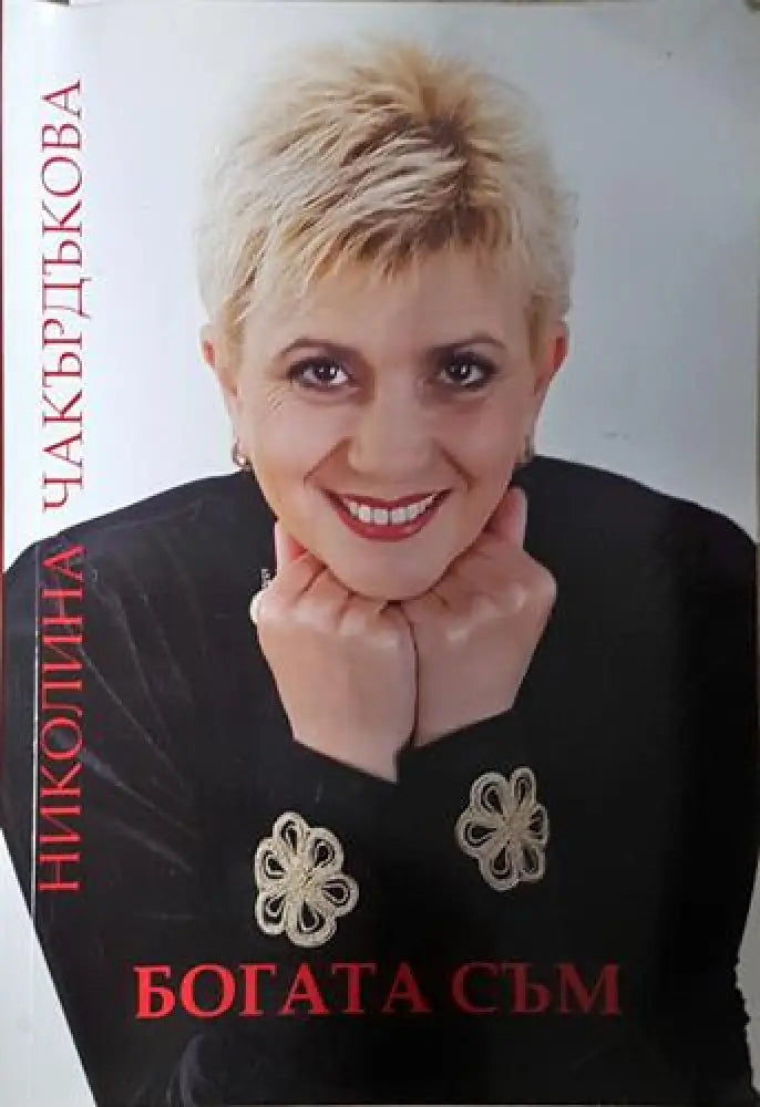 Богата съм - Николина Чакърдъкова (2578)