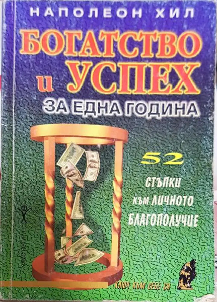 Богатство и успех за една година - Книги