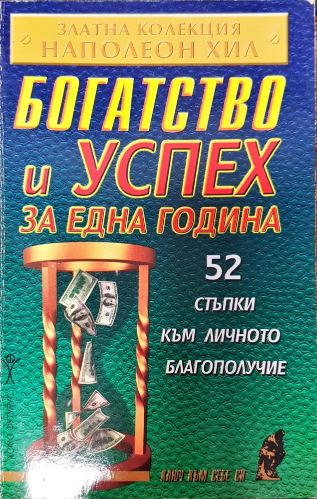 Богатство и успехи за една година - Книги