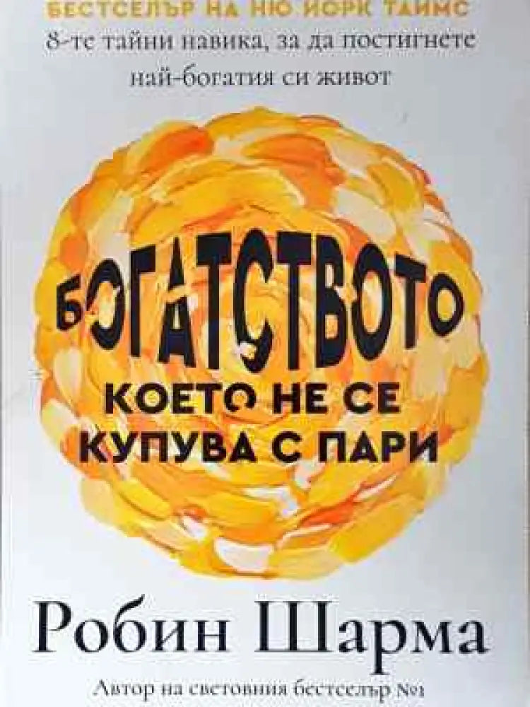 Богатството, което не се купува с пари (4031)