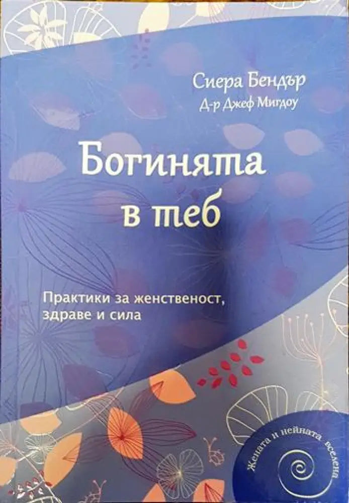 Богинята в теб (3245) - Книга