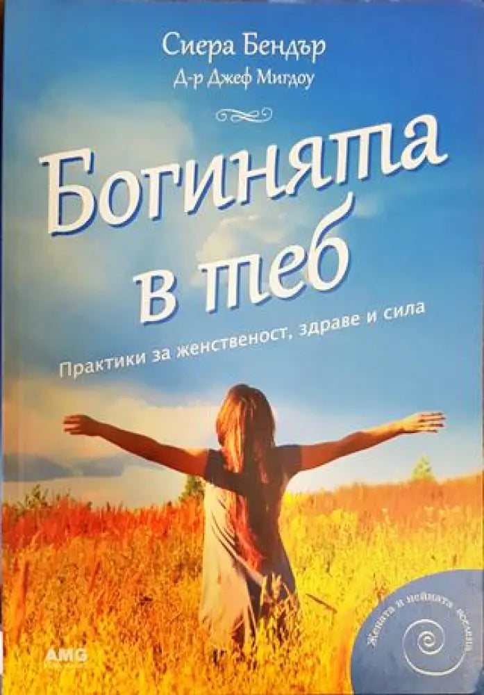 Богинята в теб (3866)