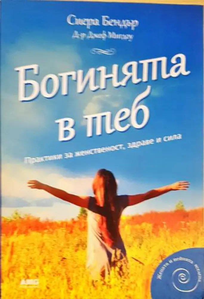 Богинята в теб - Книги