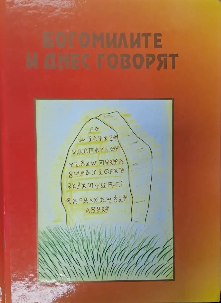 Богомилите и днес говорят - Книги