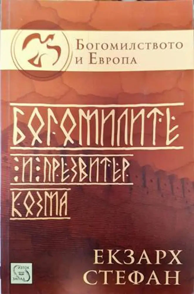 Богомилите и презвитер Козма (2856)