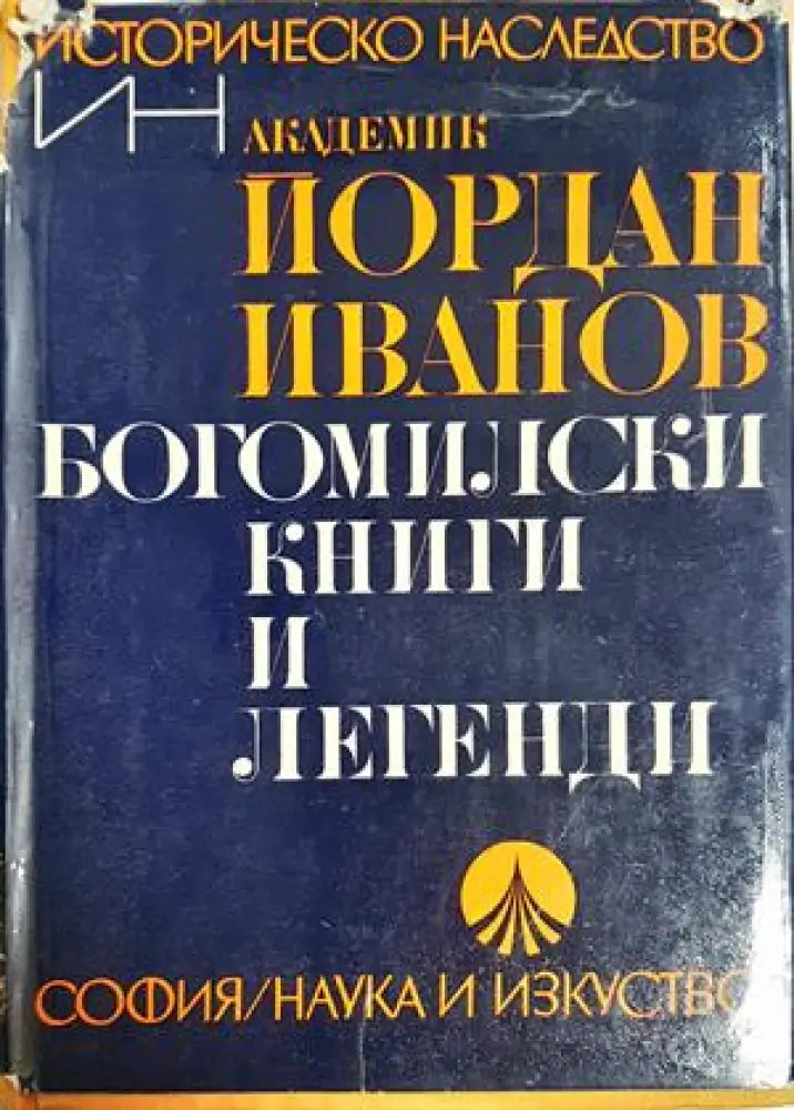 Богомилски книги и легенди - Йордан Иванов (3903) - Книга