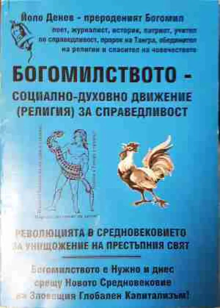 Богомилството - социално-духовно движение (религия) за справедливост (5809)